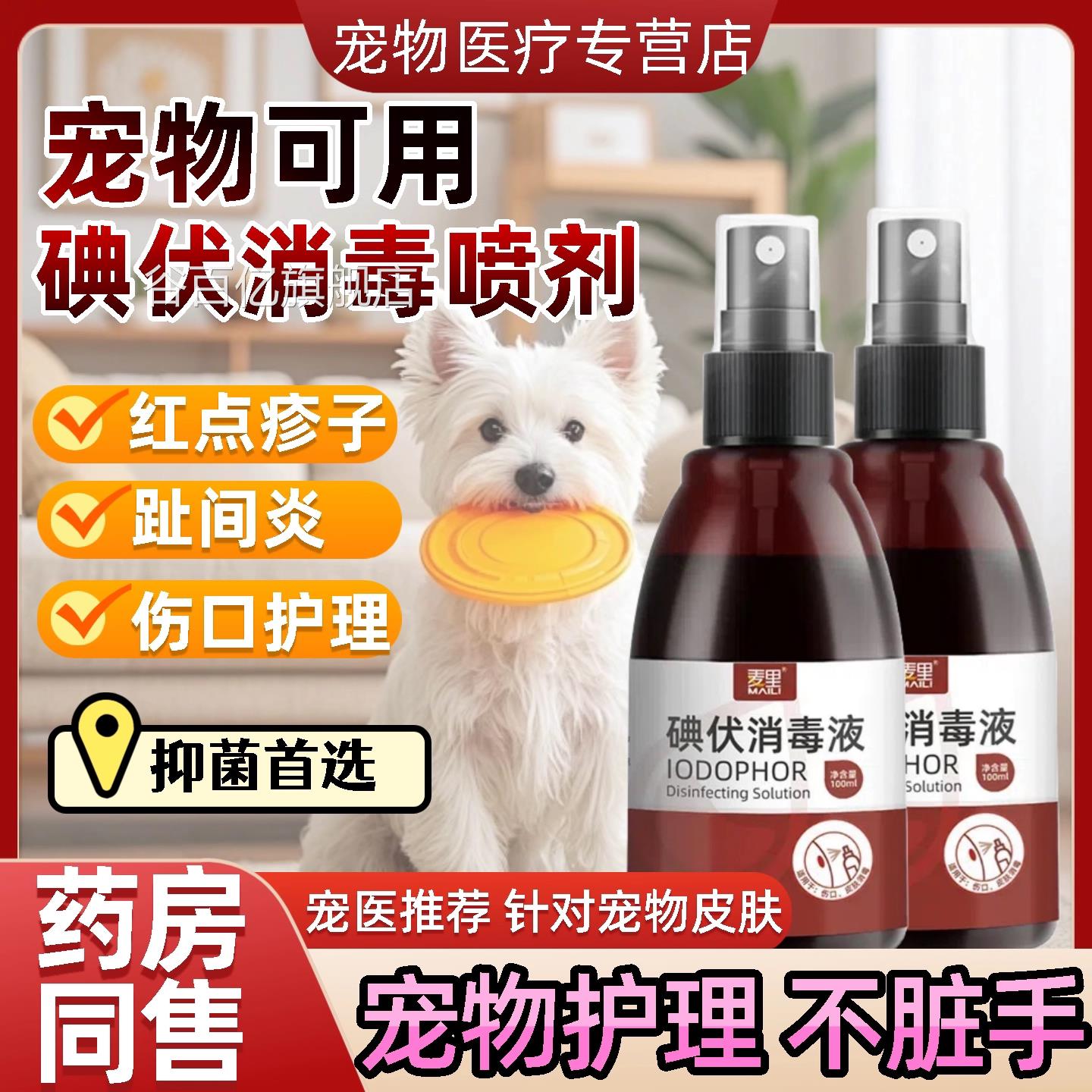 碘伏宠物专用肤护理疹子红点抑菌碘伏消毒皮液猫狗通炎用趾间谷百