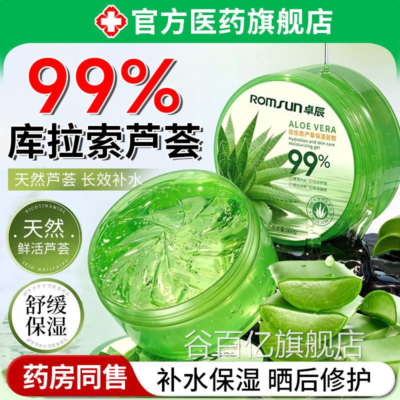 99%库拉芦荟凝胶晒后修复啫喱滋索润补水保湿乳液正品官方旗舰店