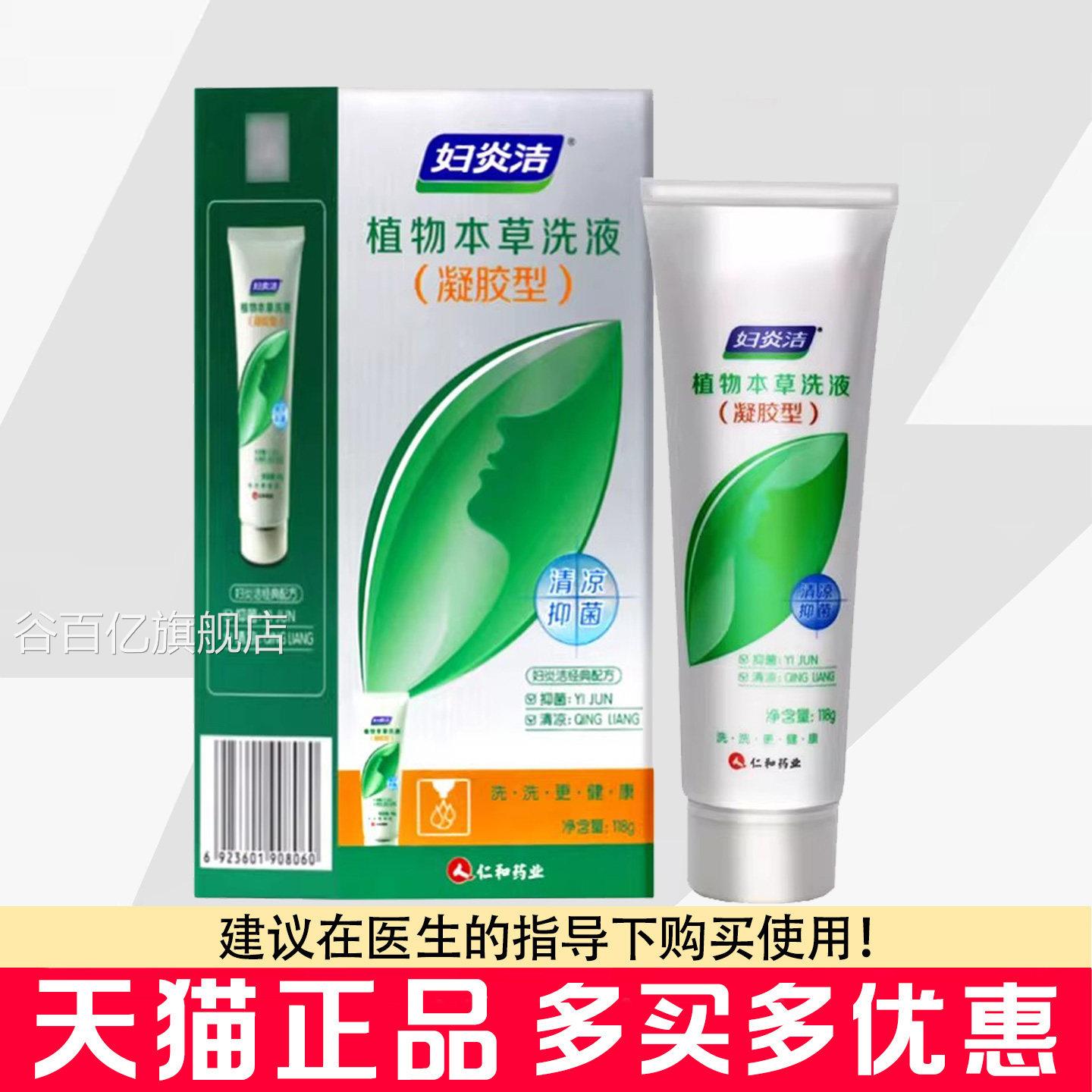 正品妇炎洁植物本草洗液凝胶型118g私处洗护液女护理液洁阴士清洁