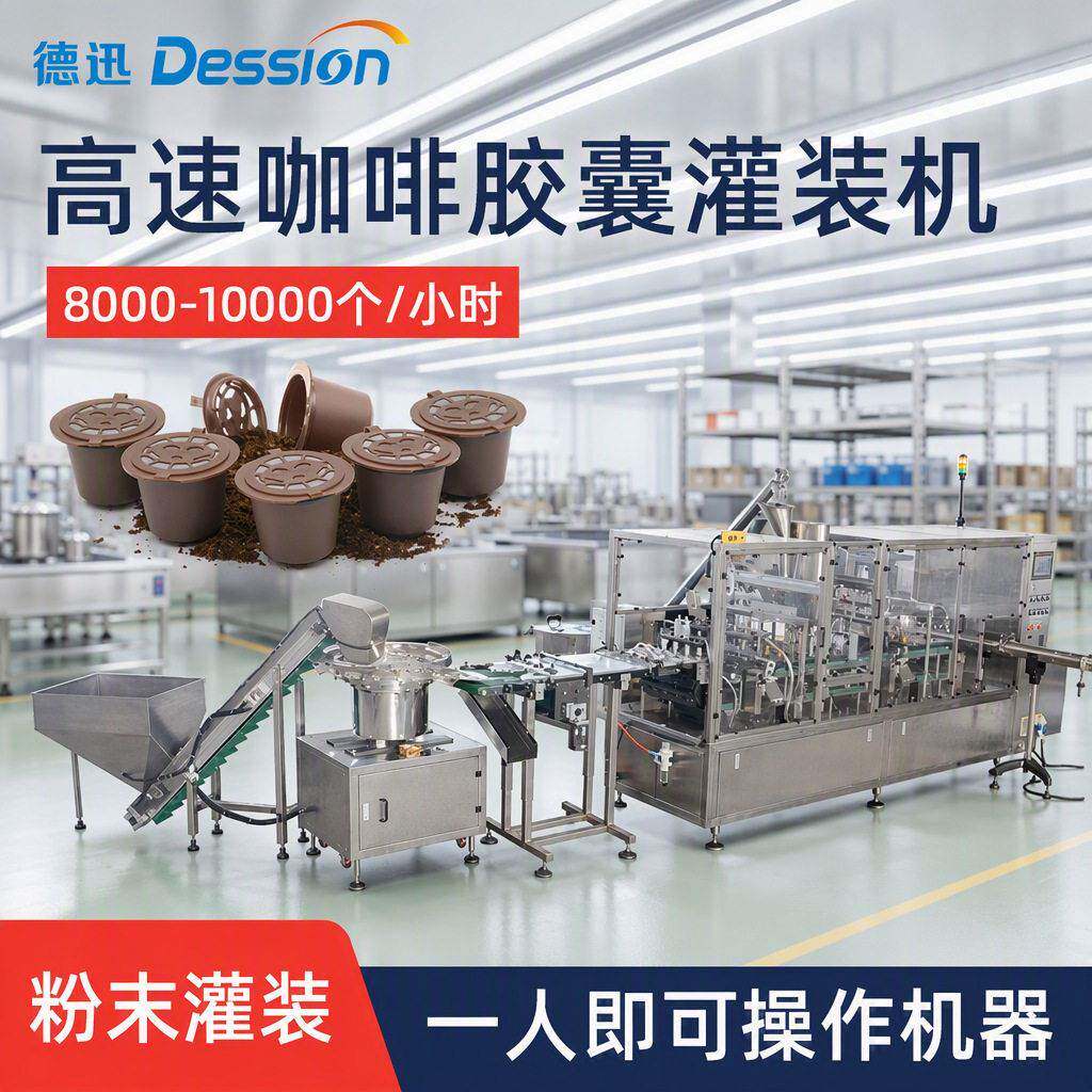 速全自动咖啡胶囊灌装机分装雀巢咖啡杯充氮气粉末咖啡封口机