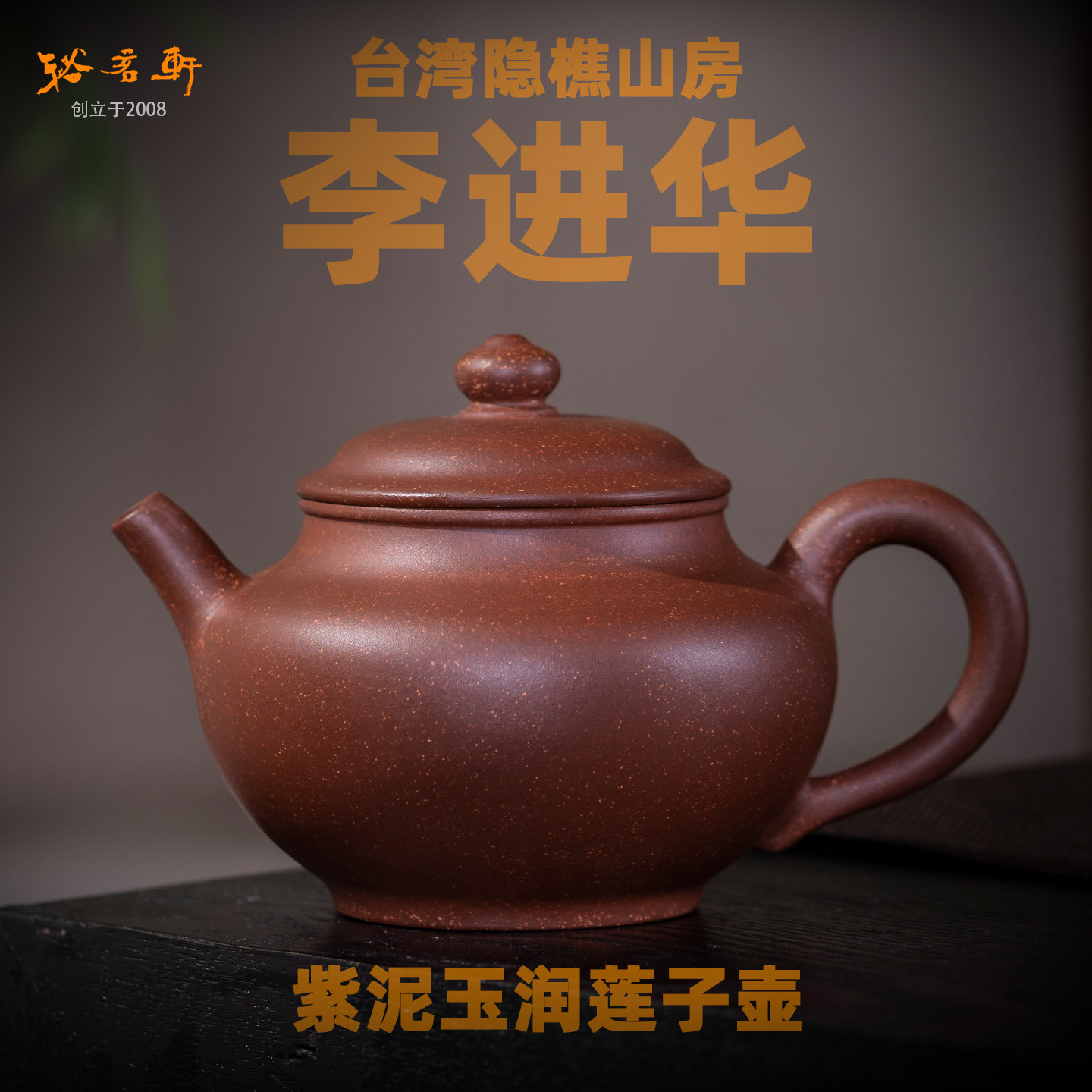 台湾隐樵山房李进华紫砂壶紫泥全手工玉润莲子壶高端送礼茶壶茶具