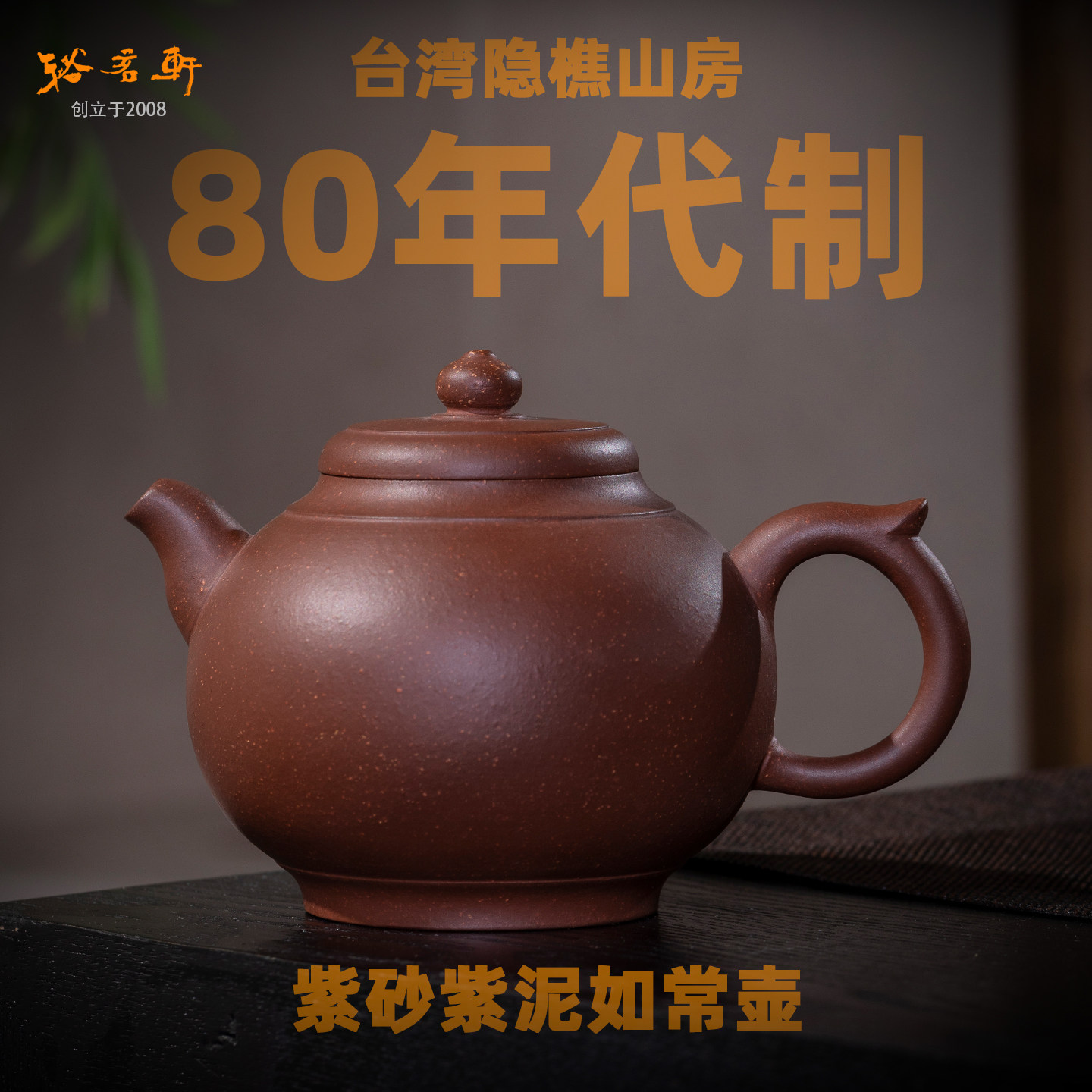 台湾隐樵山房李进华紫砂壶紫泥手工如常茶壶80年代制茶壶高端送礼