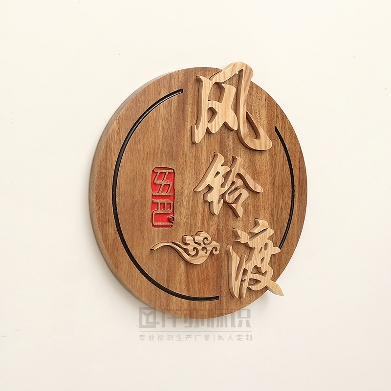 个性圆形仿古实木镶嵌字招牌瑜伽工作室木质装饰logo挂牌门牌定制