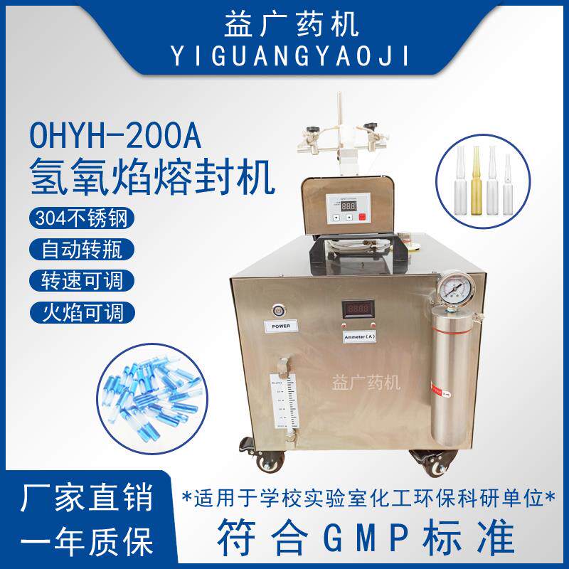 双火焰自动转瓶安瓿熔封机可调速调气量热熔拉丝封口机氢氧机
