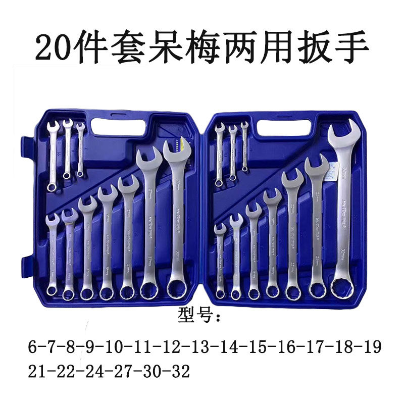 羽拓扳手20件呆梅组套铬钒钢开口梅花手动五金工具汽修两用扳手