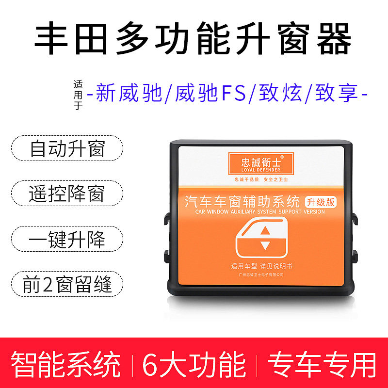 忠诚卫士22款致炫X致享一键升窗器14-21新威驰FS自动升降玻璃改装