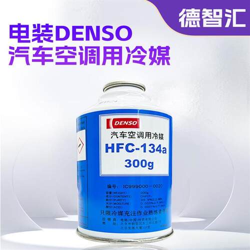 电装汽车专用冷媒套装 空调制冷剂雪种R134a 氟利昂
