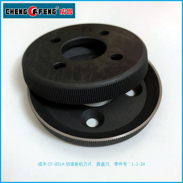 801A 切条机圆盘刀 复合机切边刀片1-1-34切捆条机刀片捆条布圆刀