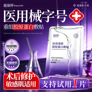 植丽粹重组胶原蛋白医用冷敷贴非面膜