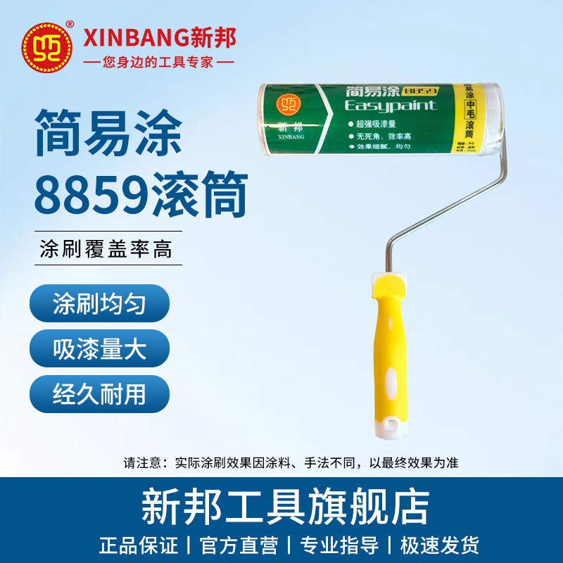 新邦9寸简易涂8859油漆滚筒刷