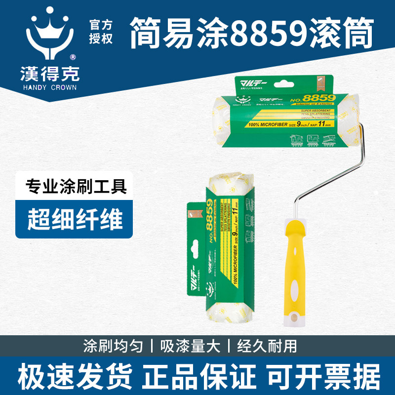 汉得克简易涂8859滚筒刷中毛
