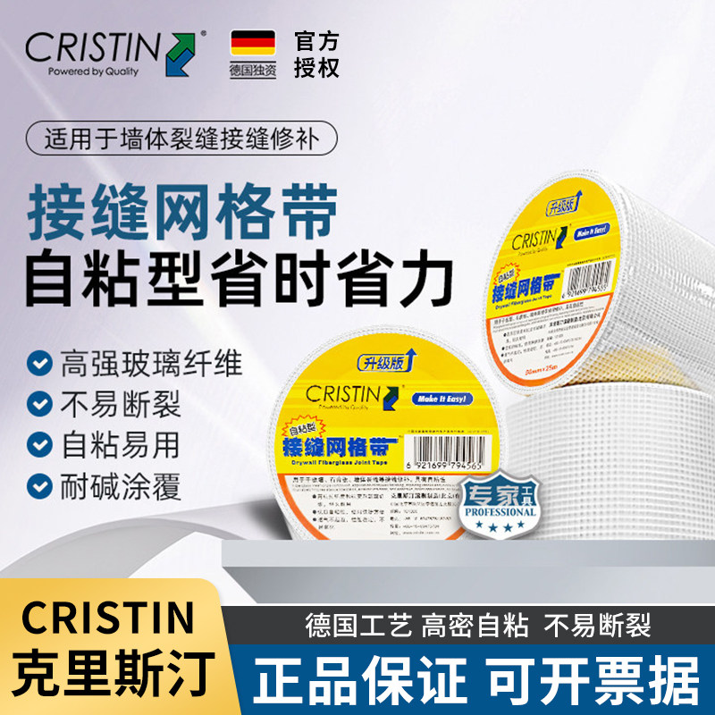 德国克里斯汀自粘护墙玻纤网格带