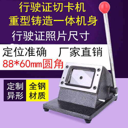 包邮定制驾驶证 行驶证88*60 圆角裁卡器免层压PVC直角重型切卡机