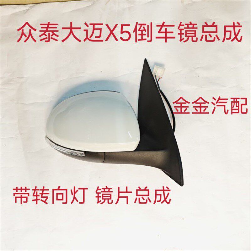 适用于众泰大迈X5后视镜倒车镜总成大迈X5反光镜后视镜片壳转向灯