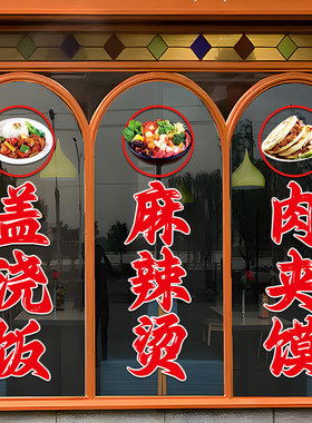 麻辣烫米线玻璃门贴纸创意酸辣粉盖浇饭螺蛳粉店铺装饰布置广告贴