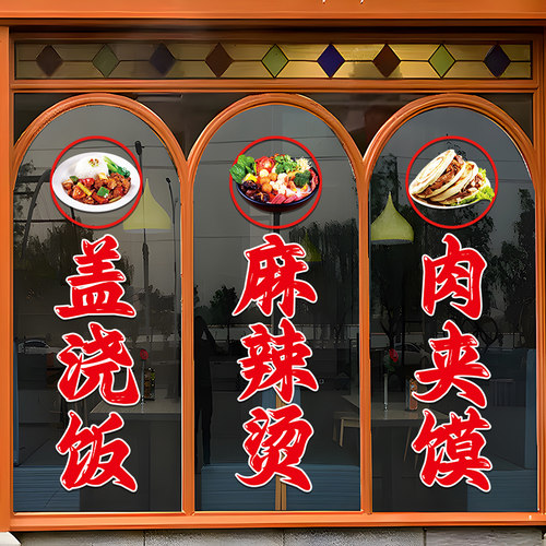 麻辣烫米线玻璃门贴纸创意酸辣粉盖浇饭螺蛳粉店铺装饰布置广告贴