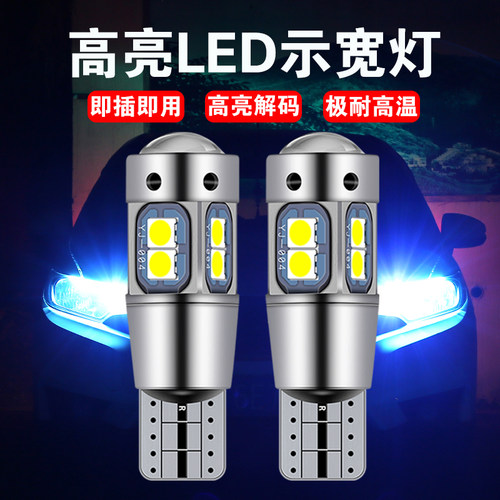 汽车示宽灯泡LED带透镜超亮改装日行灯t10高亮小灯车外通用装饰灯