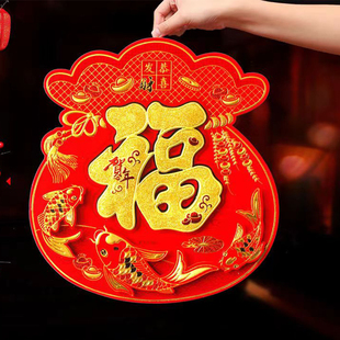 龙年新年立体福字门贴钱袋大门钱袋子春节装门画立体厚纸板鱼福