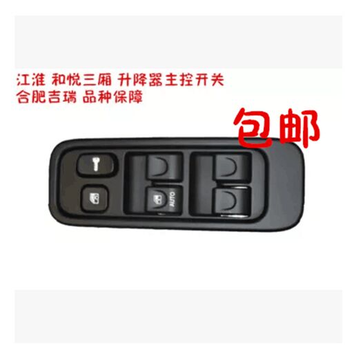 江淮和悦升降器开关RS三厢B15左右前后门电动玻璃升降器开关