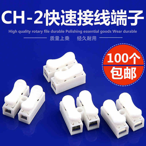 CH2电线连接器2位按压式对接快速接线端子接线柱100只包邮LED灯具