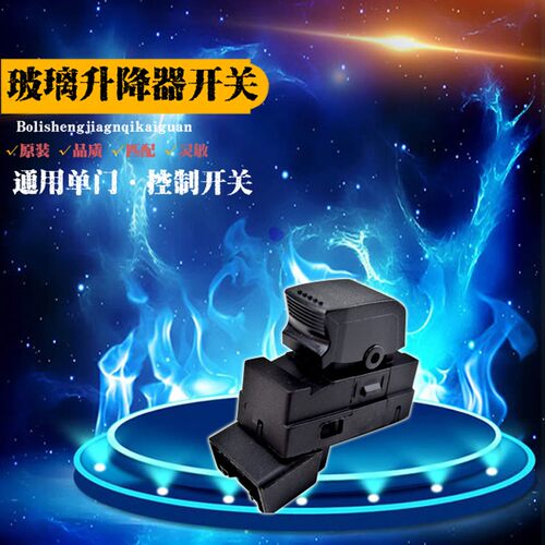 铃木奥拓雨燕天语SX4尚悦玻璃升降器开关总成左前门车窗电动按钮