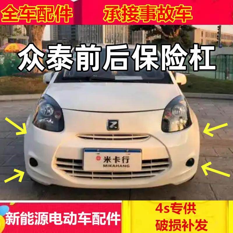 适配众泰云100s Z100电动汽车配件后杠后护杠前壳众泰云100s前杠