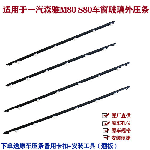适用一汽森雅M80 S80车窗外压条玻璃压条车门窗T密封胶条外挡水条