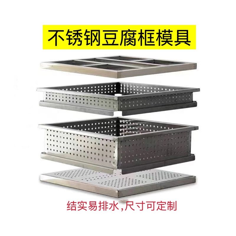 不锈钢豆腐模具大豆腐模具v豆腐箱豆腐盒套框围框压板盖板可定制