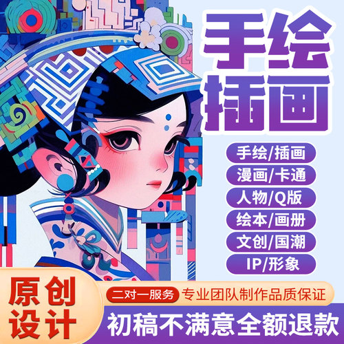 手绘插画设计漫画绘本头像代画插图F制作商业国潮包装定制卡通人