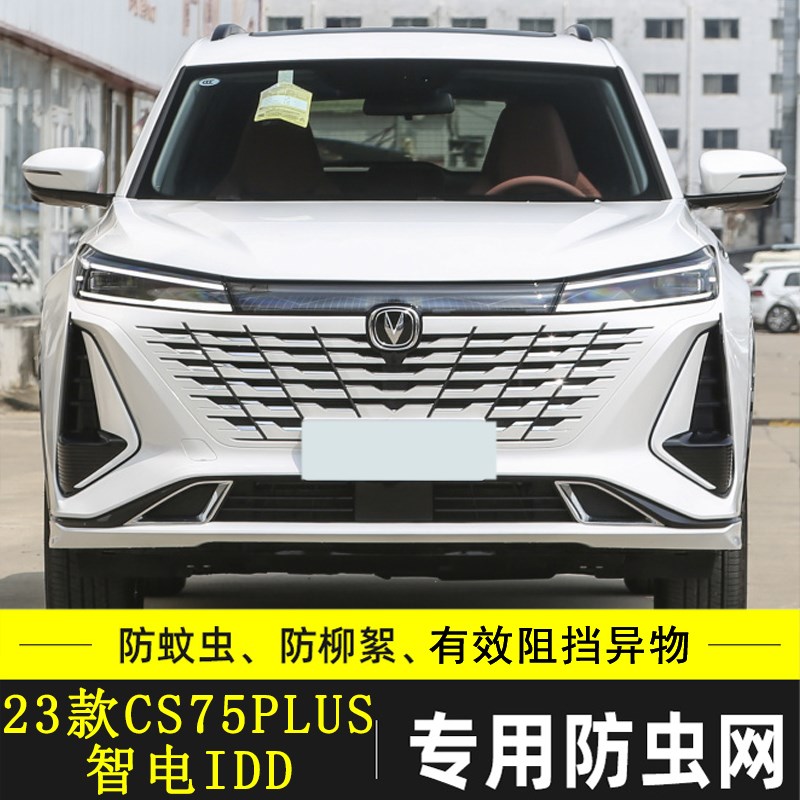 适用于长安CS75l PLUS汽车防虫网水箱保护网中网防尘冷凝器格栅网
