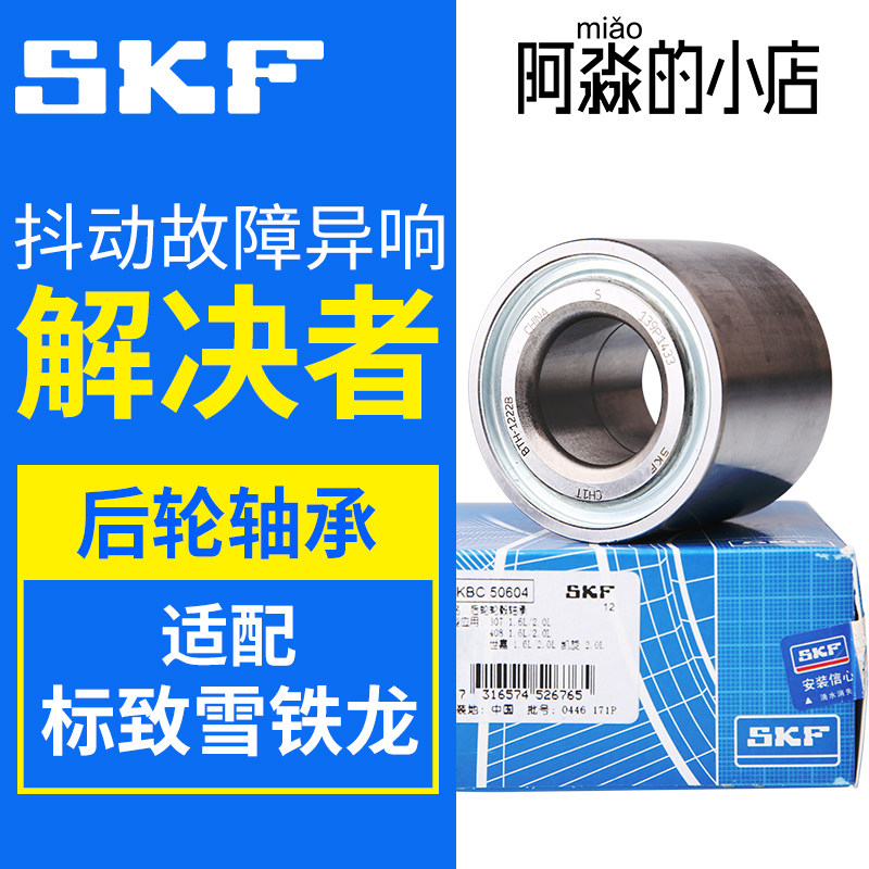 SKF适配标致307标志308后轮轴承雪铁龙C4L世嘉301凯旋408轮毂轴承