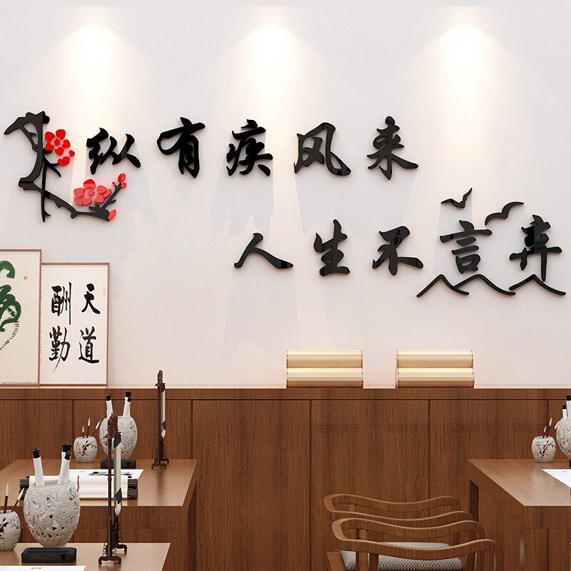 中国风梅花初高中教室布置侧墙面装饰诗句文化大字标语亚克力墙贴
