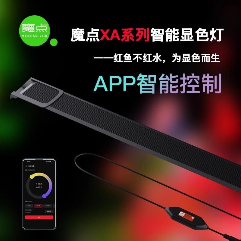 魔点XA二代鱼缸显色灯 增艳防水灯龙鱼发色雷龙缸灯 定时日出日落
