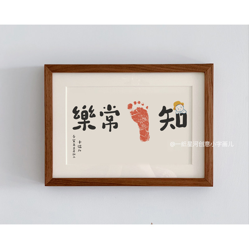 知足常乐宝宝足印字画满月周岁纪念礼物定制实木创意趣味书法字画