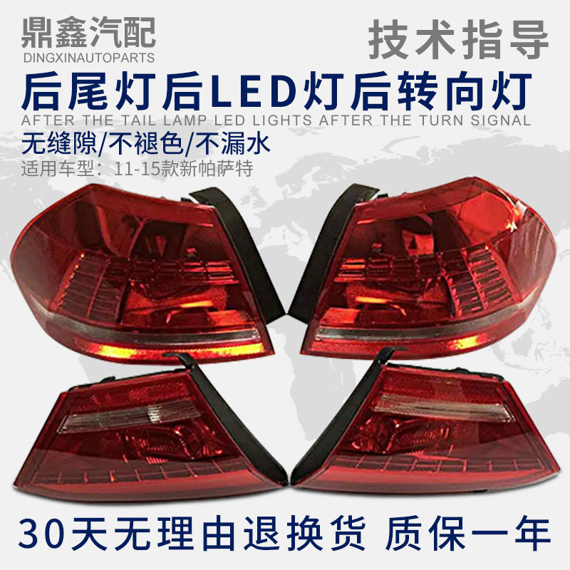 适配11-15款新帕萨特后尾灯 后LED灯 后转向灯