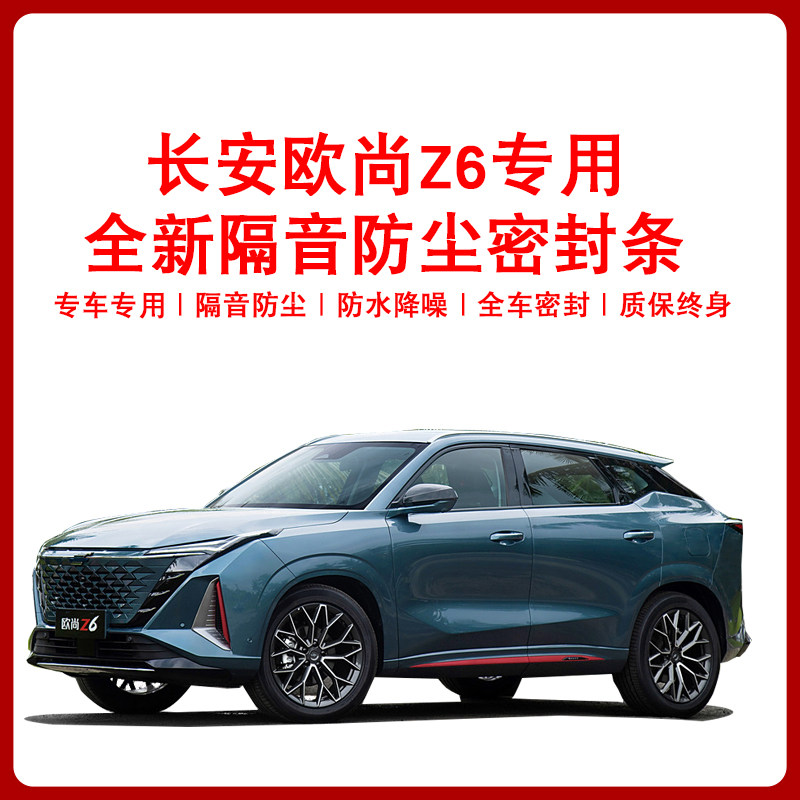 欧尚Z6车门缝隙B柱免粘贴隔音防尘降噪防风防水专用加装改密封条
