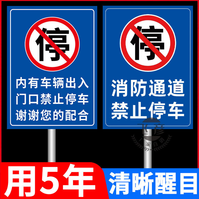 消防通道指示牌禁止占用停车场标识牌私人车位店面门前消防车道禁