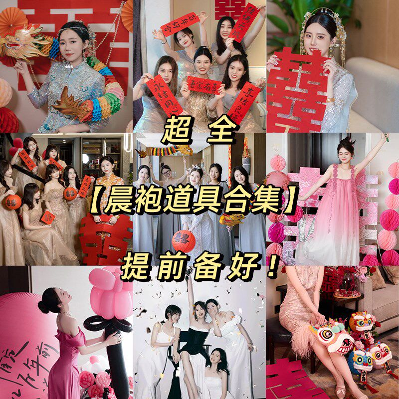 婚房布置婚礼接亲游戏道具创意对联喜字贴纸结婚晨袍拍照醒狮灯笼图片