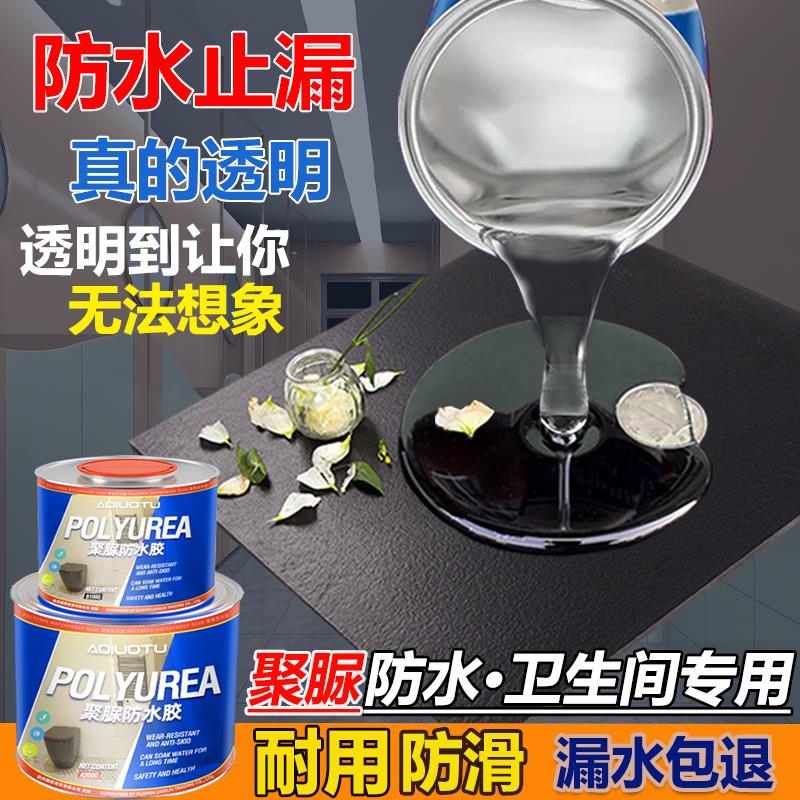 化妆室聚脲透明防水胶水专用胶漏水免砸砖浴室厕所涂料补漏渗透剂