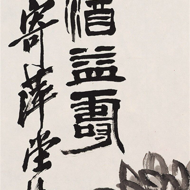 近代齐白石菊酒益寿图原大帆布条装饰画仿古字画高清原作版画微喷