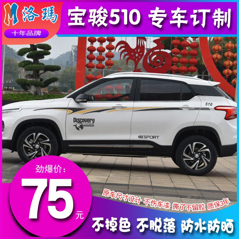 适用于宝骏510专用车贴 个性腰线拉花改装划痕车身彩条贴纸装饰贴