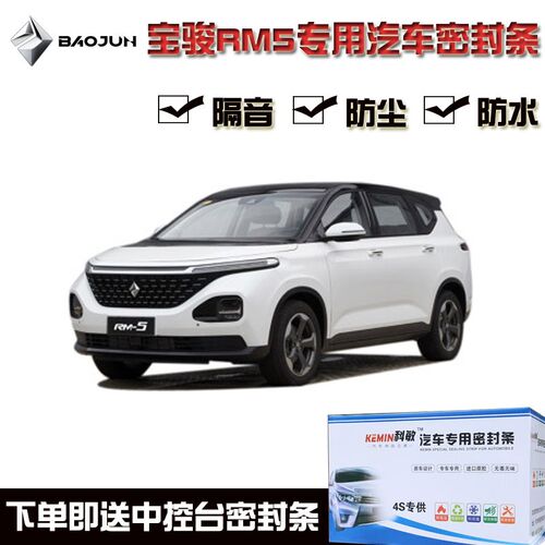 新宝骏RM-5专用汽车密封条 车门隔音条 全车装饰防尘降噪胶条改装