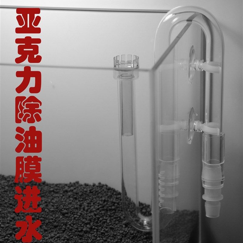 小微型鱼缸水族用透明亚克力玻璃除油膜进出水管过滤桶进出水口