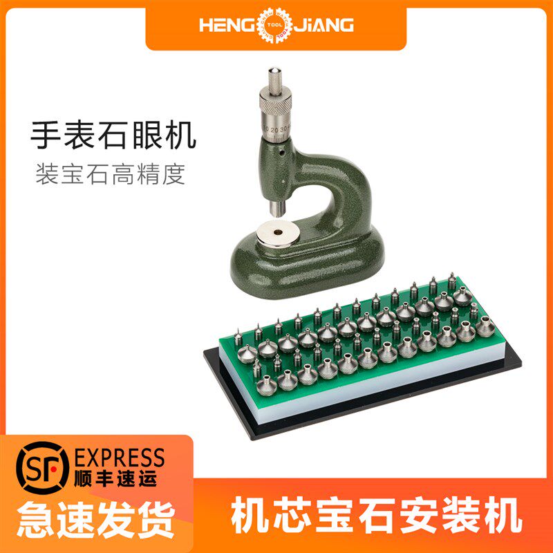 修表工具石眼机宝石安装机调钻眼高精度C45374-D钟表维修24压头款