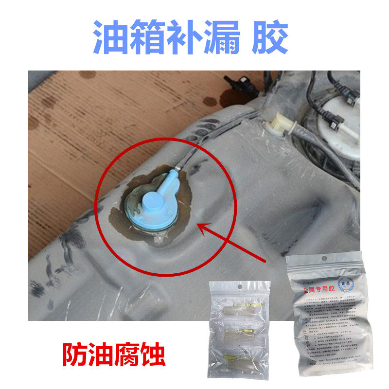 油箱漏油专用修补胶 柴暖 轿车 抽油器 强力粘得牢 金属 塑料堵漏