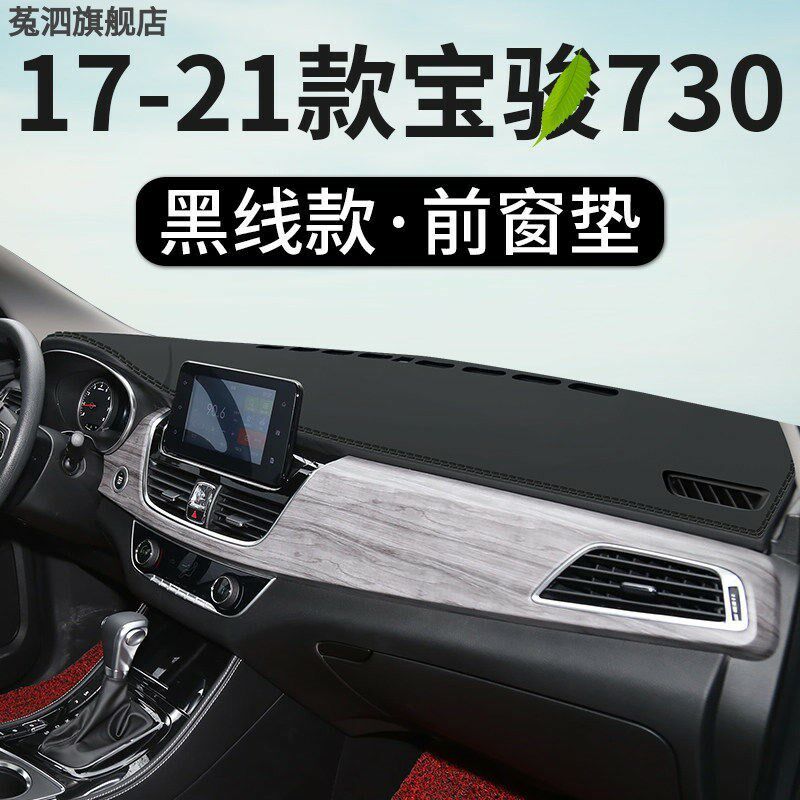 宝骏730中控台仪表盘避光垫内饰遮阳隔热垫汽车改装装饰用品防晒