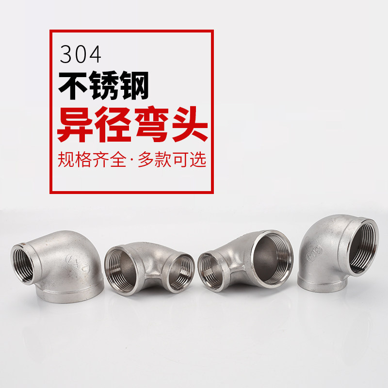 304不锈钢异径弯头1.2/1.5/2寸2.5寸转4分6分1寸变径接头水管配件