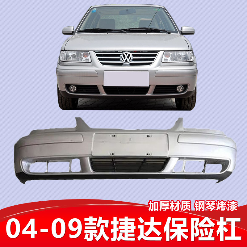 适用于大众捷达03 04 05 06 07 08 09 10 11 12款捷达前后保险杠