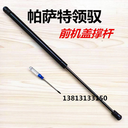 帕萨特/领驭/迈腾B6/B7/B5发动机盖支撑杆 引擎盖液压杆前盖顶杆