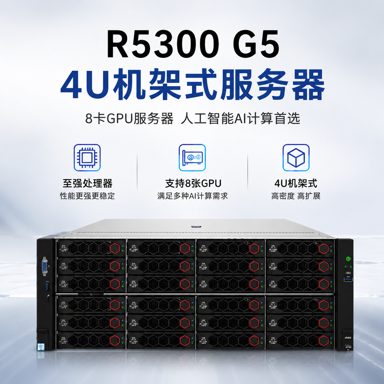 R5300G54U双路GPU服务器8卡